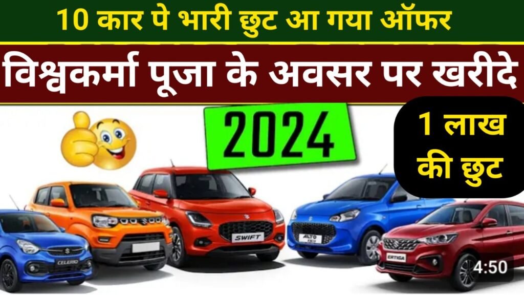 Car Discount Offer 2024 : ये 10 कार पे 1 लाख तक का छुट, 10 अक्टूबर तक खरीदे