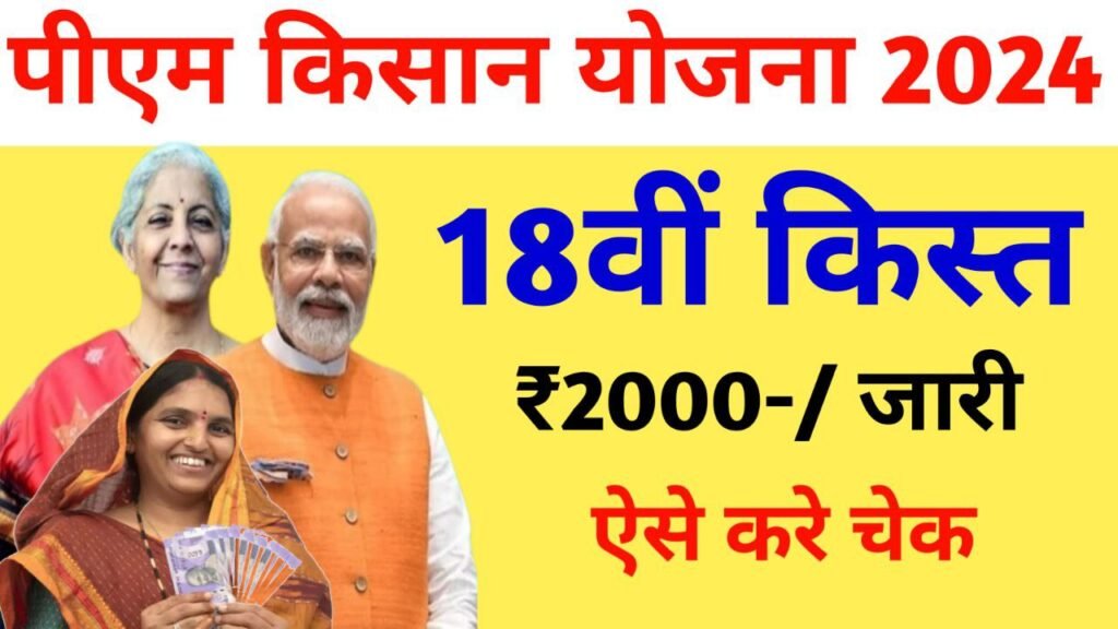 PM Kisan 18th installment 2024