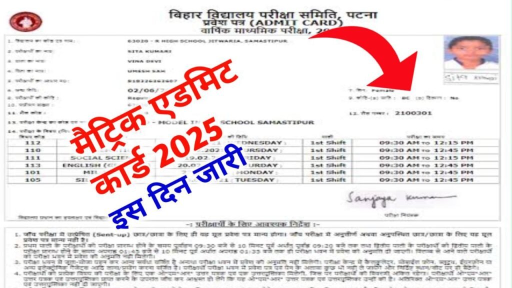 Bihar Board 10th Admit Card 2025